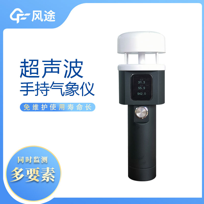 2022風(fēng)途便攜手持氣象站新產(chǎn)品