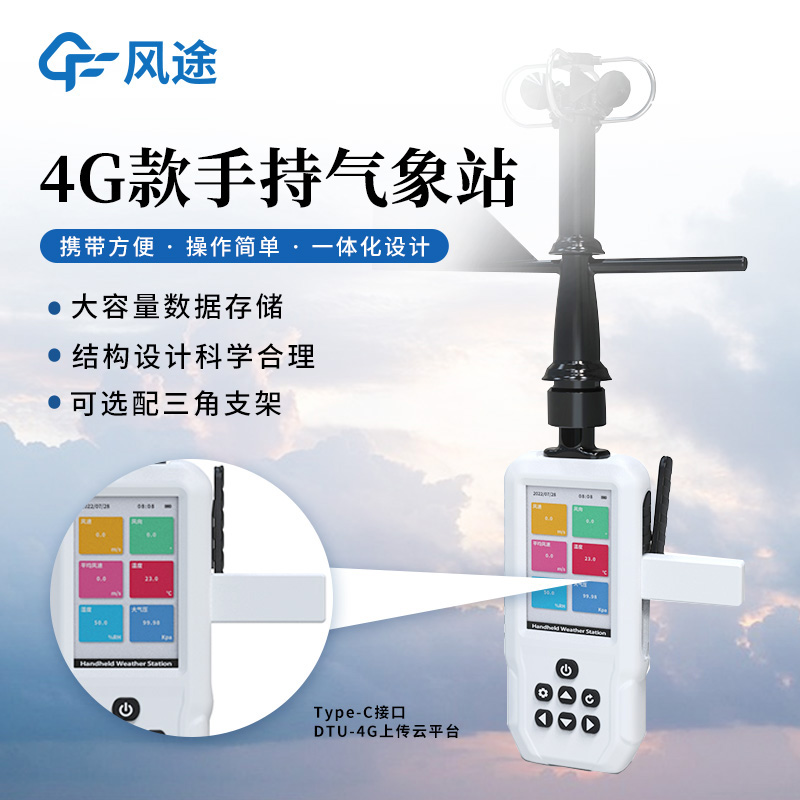 新手持氣象站量產(chǎn)，GNSS 三模定位，4G，配支架